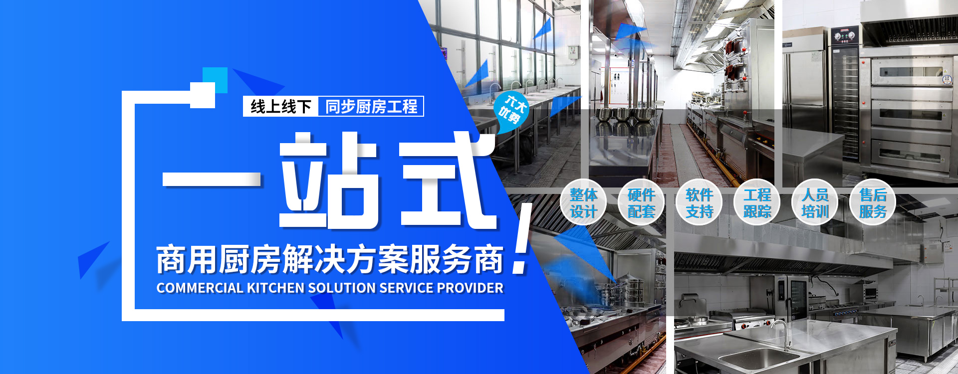 一站式商用廚房工程服務商