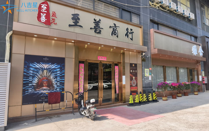 至善商行私人會所廚房工程