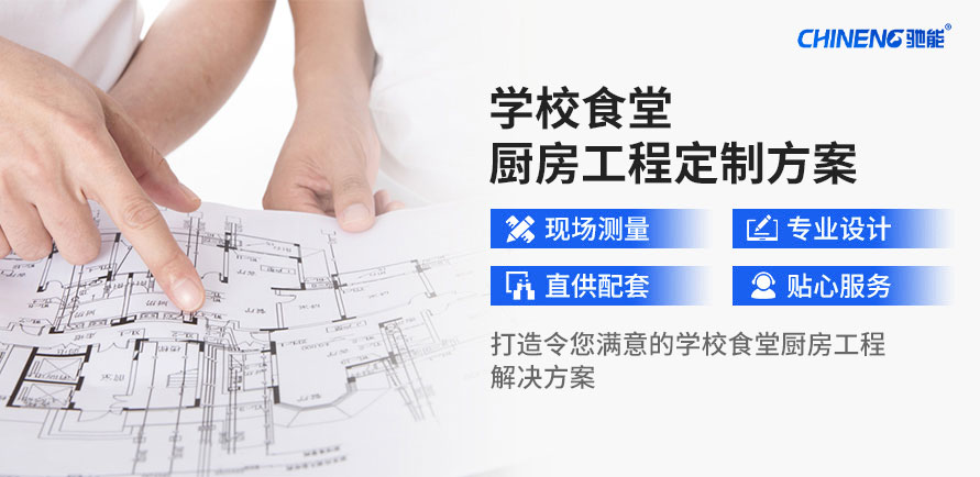 定制學校食堂廚房工程套餐解決方案