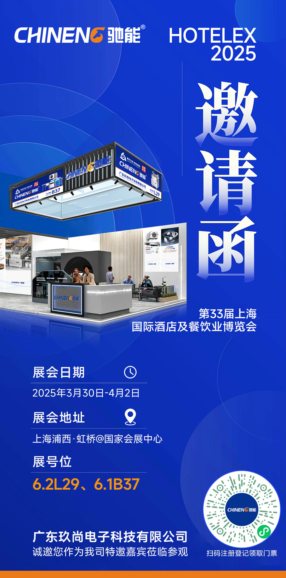 馳能八吉星廚房工程第三十三屆上海國際酒店及餐飲業(yè)博覽會邀請函